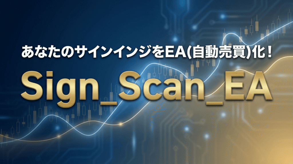あなたのサインインジをEA(自動売買)化！「Sign_Scan_EA」