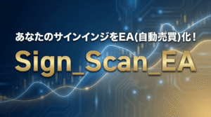 あなたのサインインジをEA(自動売買)化！「Sign_Scan_EA」