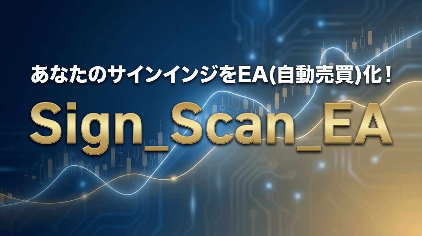 あなたのサインインジをEA(自動売買)化！「Sign_Scan_EA」