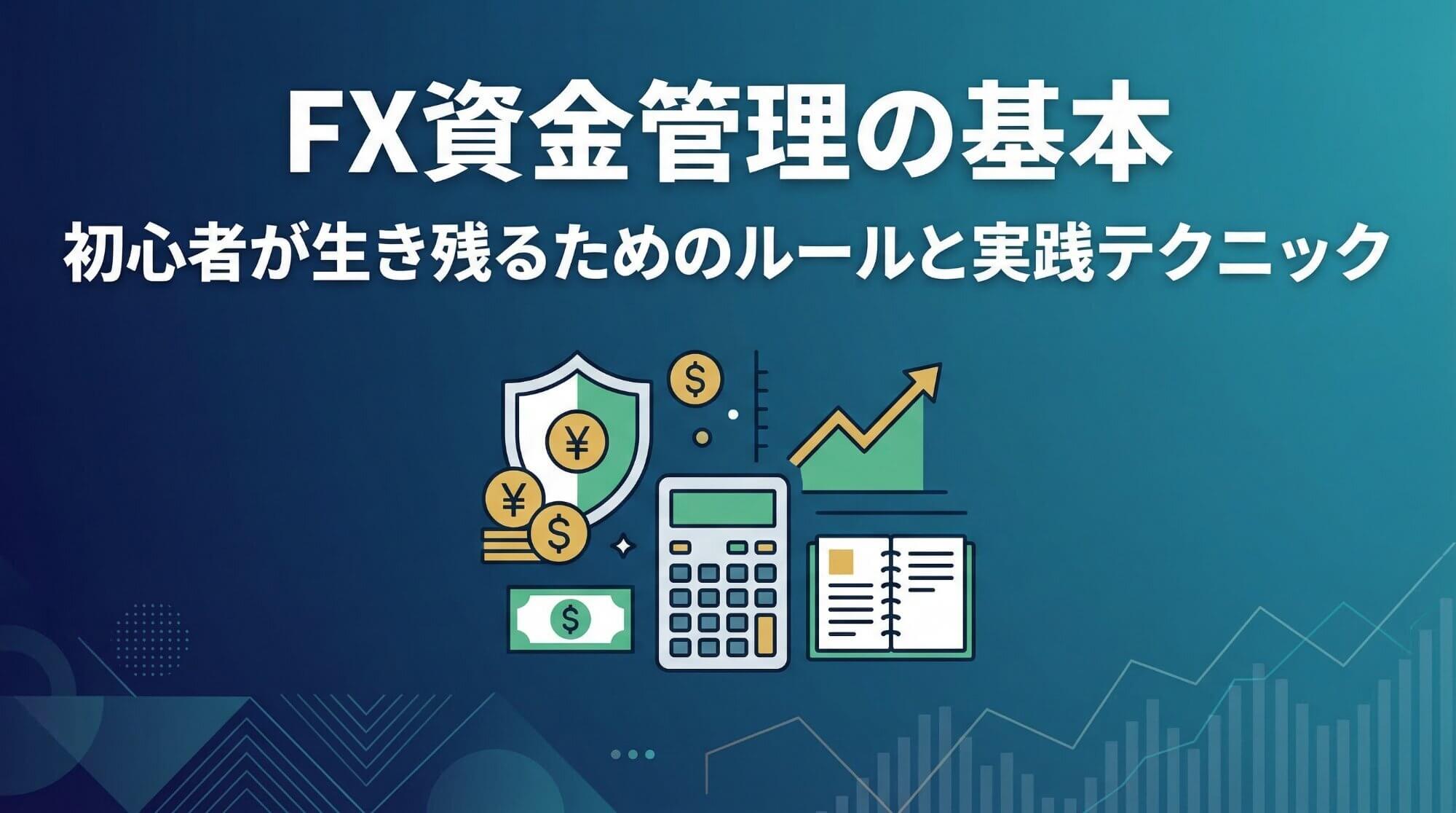 FX資金管理の基本｜初心者が生き残るためのルールと実践テクニック