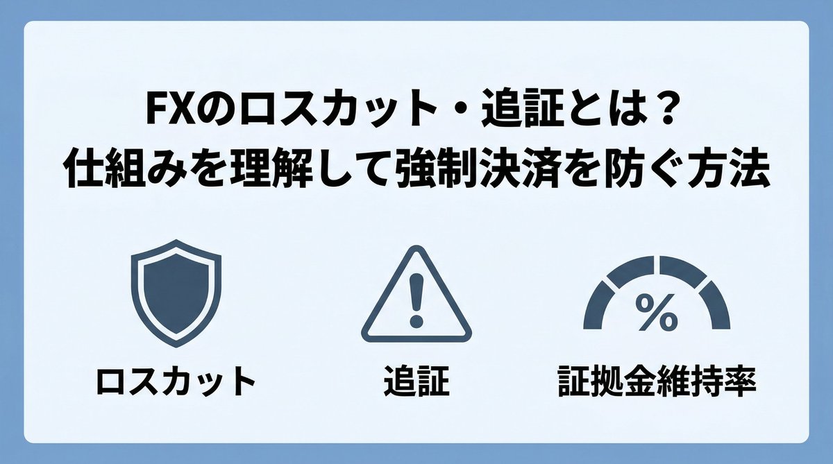 FXのロスカット・追証とは？仕組みを理解して強制決済を防ぐ方法