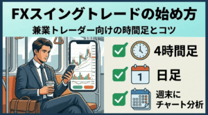 FXスイングトレードの始め方｜兼業トレーダー向けの時間足とコツ