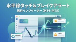 【無料】水平線タッチ＆ブレイクアラートインジケーター（MT4・MT5）