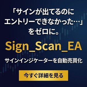 Sign_Scan_EA - サインインジケーターを自動売買化