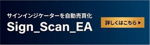 Sign_Scan_EA - サインインジケーターを自動売買化