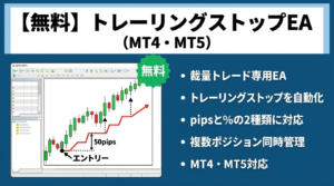 【無料】トレーリングストップEA（MT4・MT5）